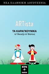 Τα καραγκούνικα -