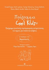 Πρόγραμμα Cool Kids - Εγχειρίδιο του θεραπευτή: Πρόγραμμα γνωστικής συμπεριφορικής αντιμετώπισης του άγχους για παιδιά και εφήβους