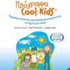 Πρόγραμα Cool Kids: Τετράδιο εργασιών για γονείς - Πρόγραμμα γνωστικής συμπεριφορικής αντιμετώπισης του άγχους για παιδιά