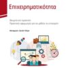 Επιχειρηματικότητα - Θεωρία και πρακτική. Πρακτικές εφαρμογές για να μάθετε το επιχειρείν