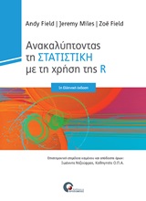 Ανακαλύπτοντας την στατιστική με τη χρήση της R -
