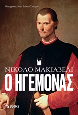 Ο Ηγεμόνας -