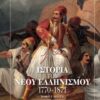 Ιστορία του νέου ελληνισμού 1770-1871 - Η Ελληνική επανάσταση, 1821-1832