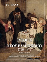 Ιστορία του νέου ελληνισμού 1770-1871 - Το ελληνικό κράτος, 1833-1871