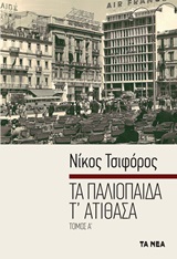 Τα παλιόπαιδα τ' ατίθασα -