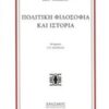 Πολιτική φιλοσοφία και ιστορία -