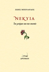 Νέκυια - Της μνήμης και της σιωπής