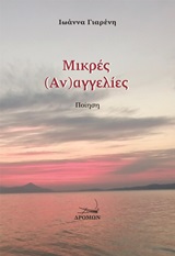 Μικρές (αν)αγγελίες -
