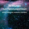 Το σύμπαν των προσωκρατικών - Φύση, άνθρωπος, κοινωνία, επιστήμες
