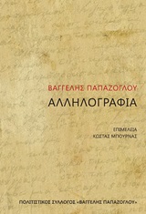 Βαγγέλης Παπάζογλου: Αλληλογραφία -