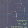 Ιερουργείν τον λόγον της αλήθειας σου - Άρθρα από τον εφημέριο (2002-2009)