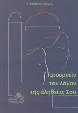 Ιερουργείν τον λόγον της αλήθειας σου - Άρθρα από τον εφημέριο (2002-2009)
