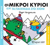 Οι μικροί κύριοι και τα παιχνίδια στο χιόνι -