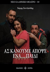 Ας κάνουμε απόψε ένα... παιδί -