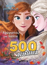 Ψυχρά κι ανάποδα II: Αχώριστες για πάντα -