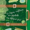 Ο λόγος ταξιδεύει στο περιβόλι του Αρθρού-ρου -
