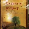 Σκόρπιες μνήμες - Προσωπικά βιώματα από την Μελιά Δωδώνης ως την Αγγλία και την Παλιννόστηση