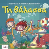 Τη θάλασσα -