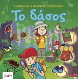 Το δάσος -