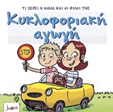 Κυκλοφοριακή αγωγή -