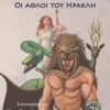 Οι άθλοι του Ηρακλή -