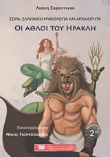 Οι άθλοι του Ηρακλή -