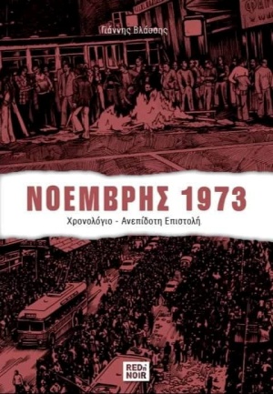 Νοέμβρης 1973 -