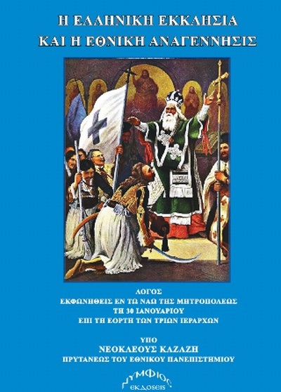 Η ελληνική Εκκλησία και η εθνική αναγέννησις - Λόγος εκφωνηθείς εν τω ναώ της Μητροπόλεως τη 30 Ιανουαρίου επί τη εορτή των τριών ιεραρχών