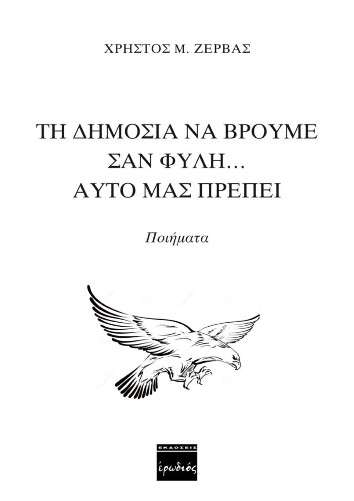 Τη δημοσιά να βρούμε σαν φυλή… αυτό μας πρέπει -