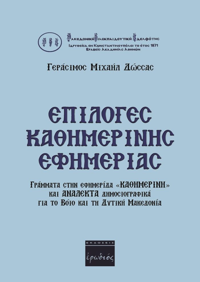 Επιλογές καθημερινής εφημερίας - Γράμματα στην εφημερίδα «Καθημερινή» και ανάλεκτα δημοσιογραφικά για το Βόιο και τη Δυτική Μακεδονία