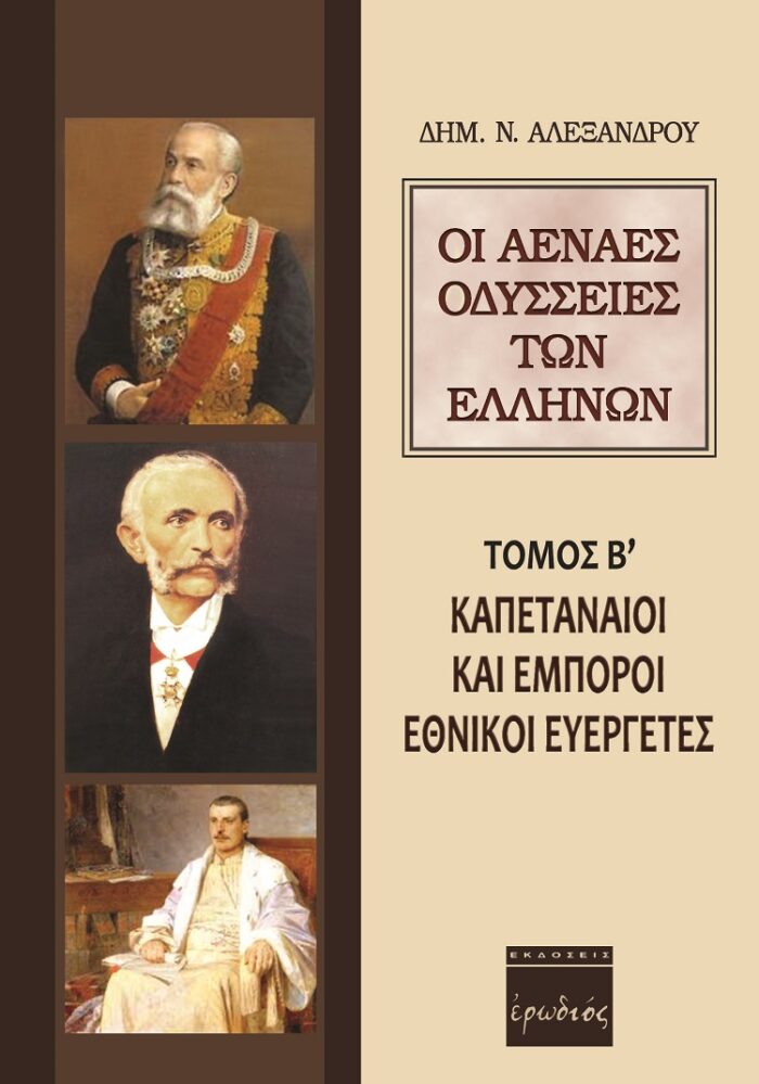 Οι αέναες οδύσσειες των Ελλήνων - Καπεταναίοι και έμποροι εθνικοί ευεργέτες