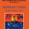 Χάλκεον γένος (9600-4000 π.Χ.) -