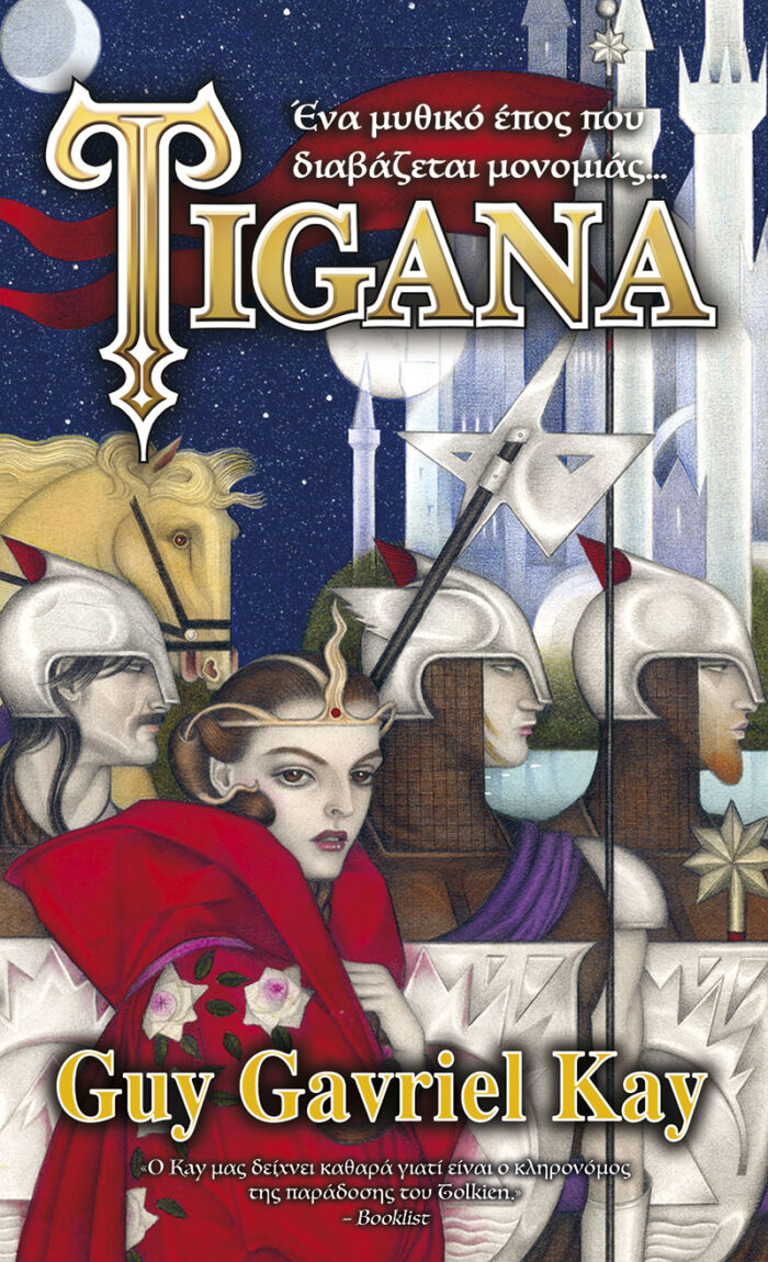 Tigana - Ένα μυθικό έπος που διαβάζεται μονομιάς