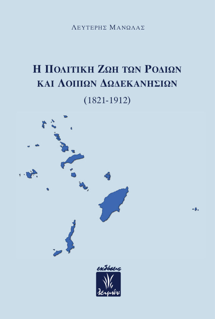 Η πολιτική ζωή των Ροδίων και λοιπών Δωδεκανησίων (1821-1912) -