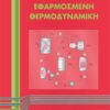 Εφαρμοσμένη θερμοδυναμική -