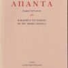 Άπαντα IV - Η φλογέρα του βασιλιά με την ηρωϊκή τριλογία