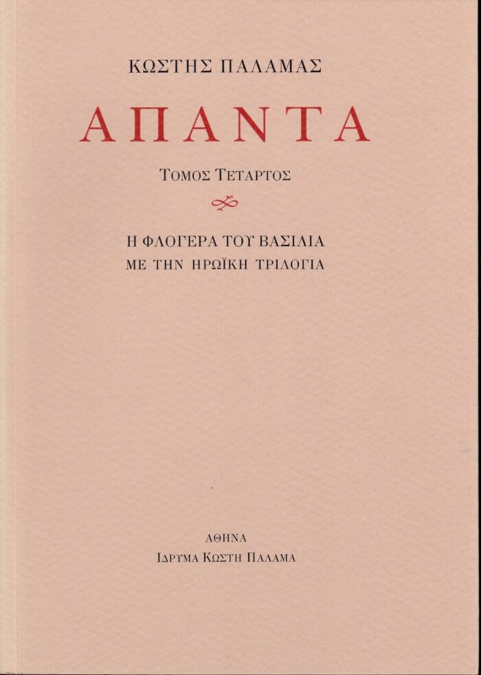 Άπαντα IV - Η φλογέρα του βασιλιά με την ηρωϊκή τριλογία