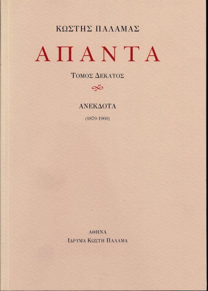 Άπαντα X - Ανέκδοτα (1879-1900)