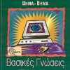 Η πρακτική των υπολογιστών βήμα βήμα