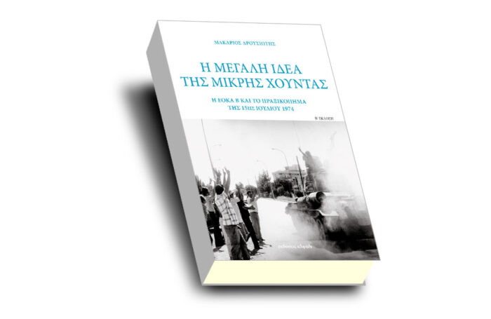 Η μεγάλη ιδέα της μικρής Χούντας