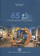 65+1 ΙΣΤΟΡΙΚΑ ΜΟΥΣΕΙΑ ΤΗΣ ΕΛΛΑΔΑΣ