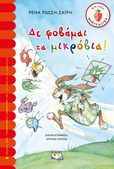 Δε φοβάμαι τα μικρόβια!