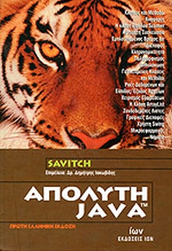 ΑΠΟΛΥΤΗ JAVA