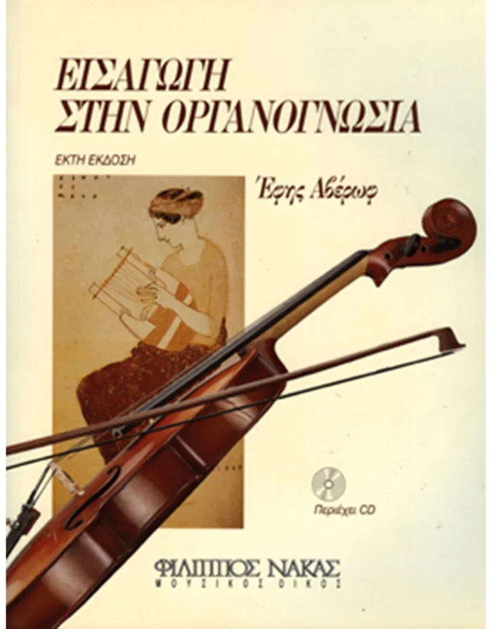 Έφη Αβέρωφ - Εισαγωγή Στην Οργανογνωσία + CD
