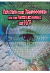 ΕΙΣΑΓΩΓΗ ΣΤΗΝ ΠΛΗΡΟΦΟΡΙΚΗ ΚΑΙ ΑΡΧΙΤΕΚΤΟΝΙΚΗ Η/Υ