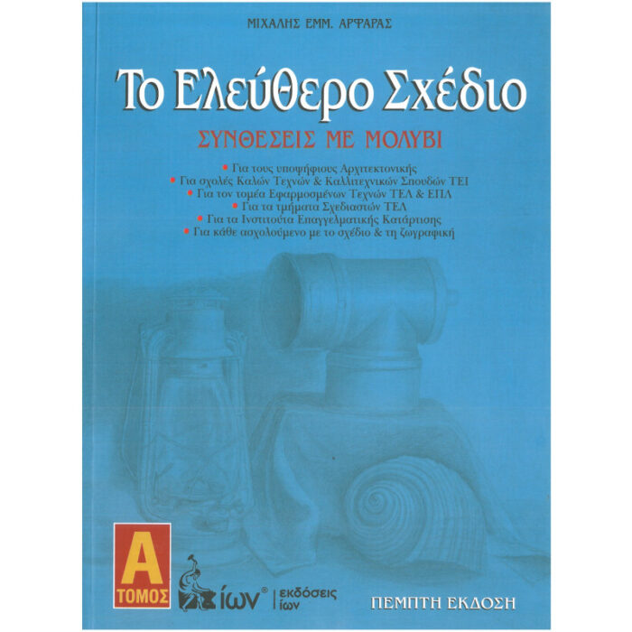 Το Ελεύθερο Σχέδιο - Συνθέσεις με μολύβι (ΤΟΜΟΣ Α)