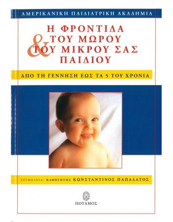 Η ΦΡΟΝΤΙΔΑ ΤΟΥ ΜΩΡΟΥ & ΤΟΥ ΜΙΚΡΟΥ ΣΑΣ ΠΑΙΔΙΟΥ 0-5 ΕΤΩΝ