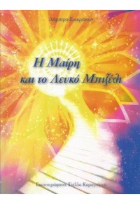 Η ΜΑΙΡΗ ΚΑΙ ΤΟ ΛΕΥΚΟ ΜΠΙΖΕΛΙ