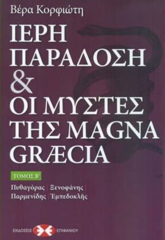 Ιερή παράδοση και οι μύστες της Magna Graecia ( Τόμος B)