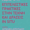 Performance Now V.1: Επιτελεστικές Πρακτικές στην Τέχνη και Δράσεις In Situ